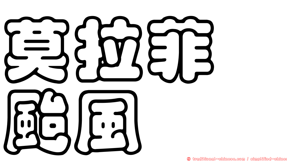 莫拉菲　颱風